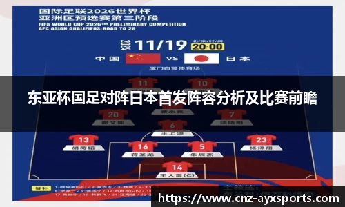 东亚杯国足对阵日本首发阵容分析及比赛前瞻
