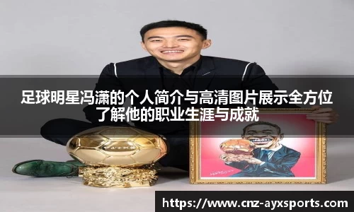 足球明星冯潇的个人简介与高清图片展示全方位了解他的职业生涯与成就